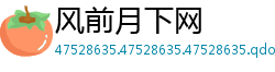 风前月下网